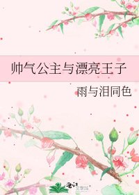 帅气公主与漂亮王子