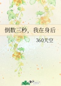 倒數三秒,我在身後