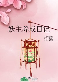 妖主养成日记