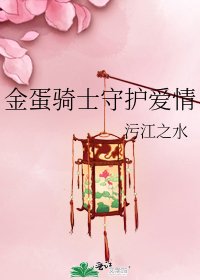 金蛋骑士守护爱情