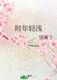 时年轻浅
