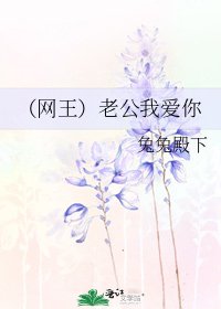 (网王)老公我爱你