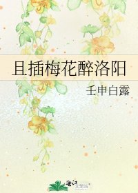 且插梅花醉洛阳