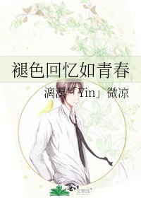 褪色回忆如青春