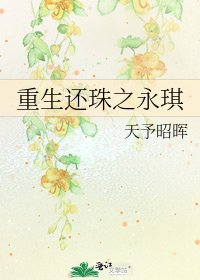 重生还珠之永琪