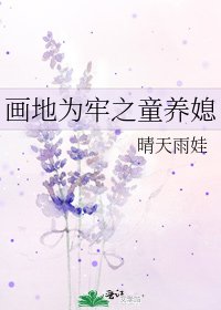 画地为牢之童养媳