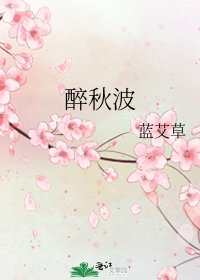 醉秋波