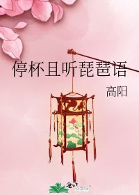 停杯且听琵琶语