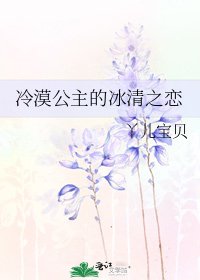 冷漠公主的冰清之恋