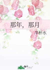 那年,那月