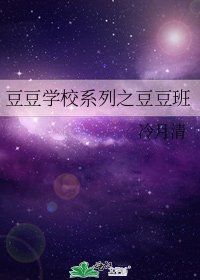 豆豆学校系列之豆豆班