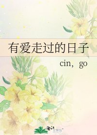 有爱走过的日子