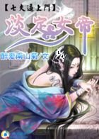 淡定女帝:七夫逼上门
