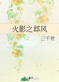 火影之邶风