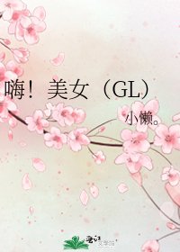 嗨!美女(GL)