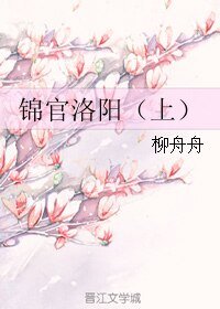 锦官洛阳(上)