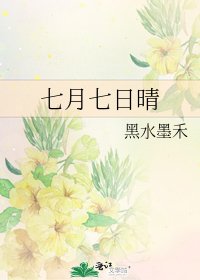 七月七日晴
