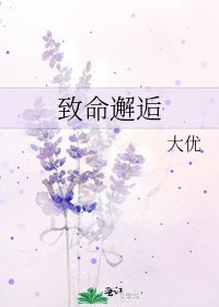 致命邂逅