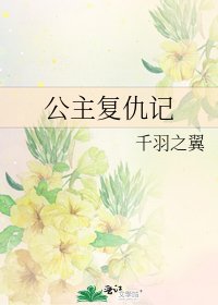 公主复仇记