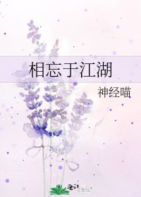 相忘于江湖