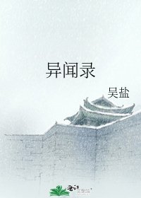 异闻录