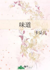 味道