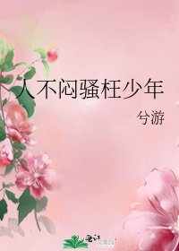 人不闷骚枉少年