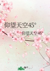 仰望天空45°