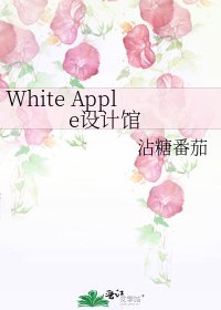 White Apple设计馆