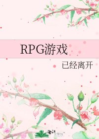 RPG游戏