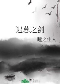 迟暮之剑