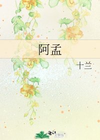 阿孟