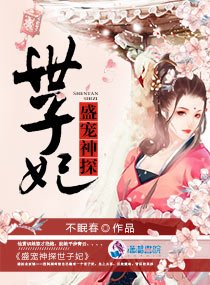 盛宠神探世子妃