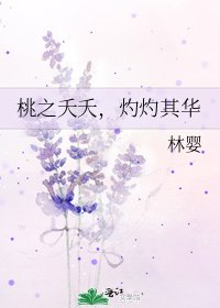 桃之夭夭,灼灼其华