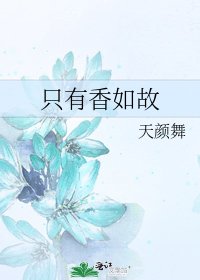 只有香如故