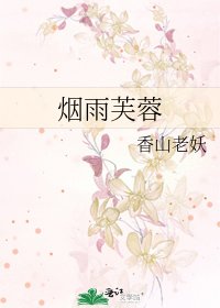 烟雨芙蓉