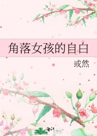 角落女孩的自白