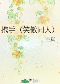 携手(笑傲同人)