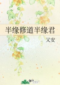半緣修道半緣君