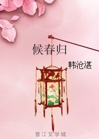 候春归