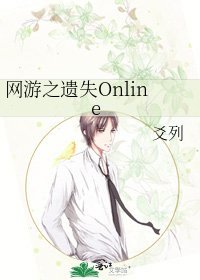网游之遗失Online