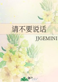 请不要说话