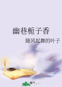 幽巷栀子香
