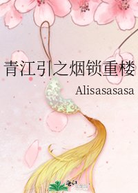 青江引之煙鎖重樓