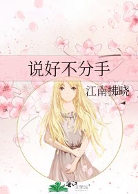 说好不分手