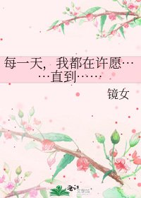 每一天,我都在许愿……直到……