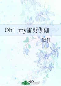 Oh!my雷劈伽伽