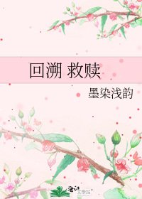 回溯 救赎