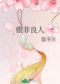 侬非良人