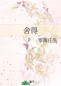 舍得